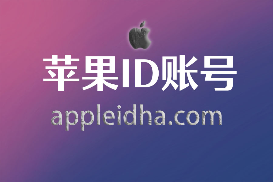 appleid苹果ID